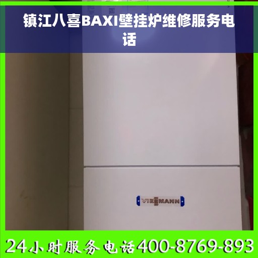 镇江八喜BAXI壁挂炉维修服务电话
