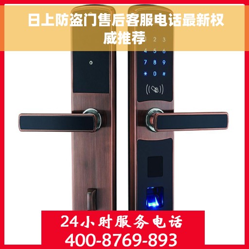日上防盗门售后客服电话最新权威推荐