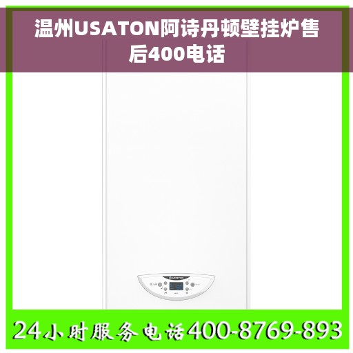 温州USATON阿诗丹顿壁挂炉售后400电话