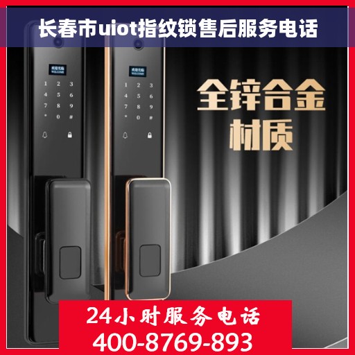 长春市uiot指纹锁售后服务电话