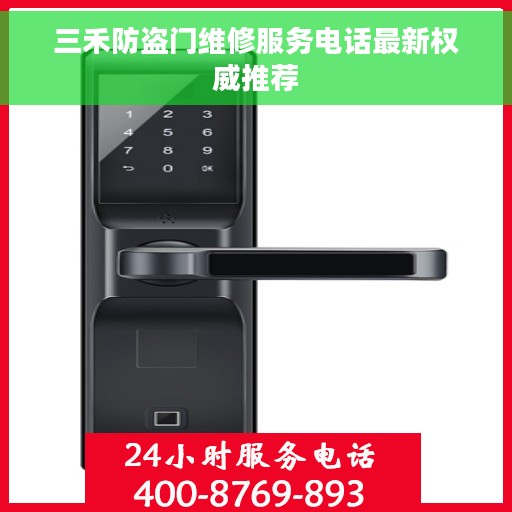 三禾防盗门维修服务电话最新权威推荐