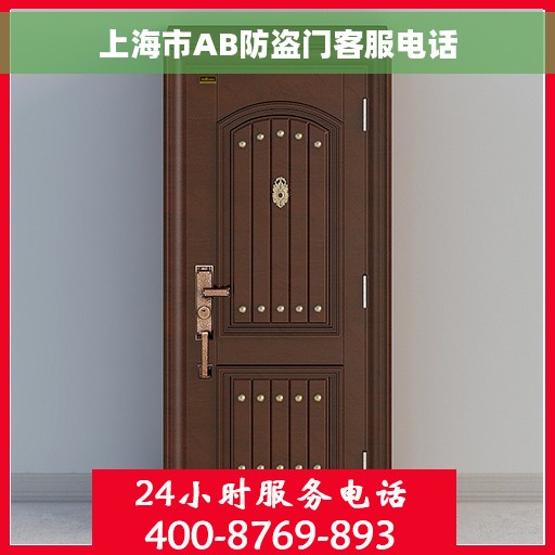 上海市AB防盗门客服电话 上海市AB防盗门客服电话