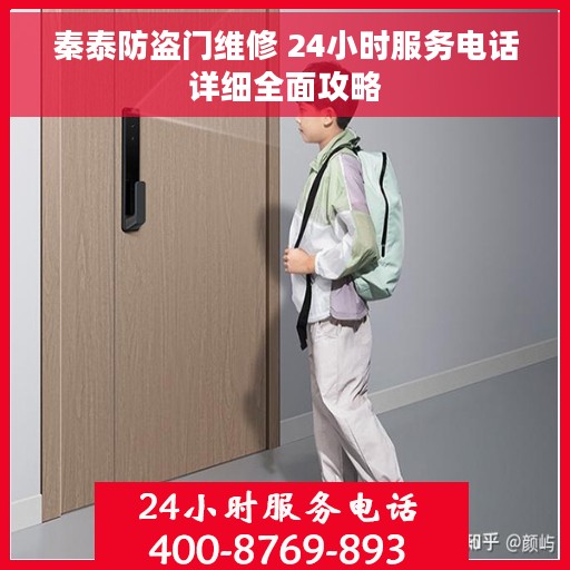 秦泰防盗门维修 24小时服务电话详细全面攻略