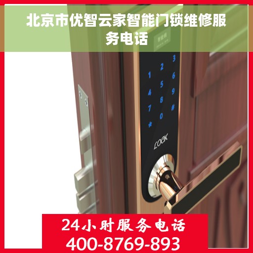 北京市优智云家智能门锁维修服务电话
