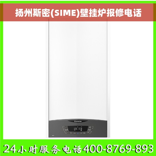 扬州斯密(SIME)壁挂炉报修电话
