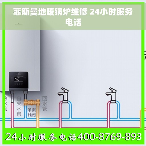 菲斯曼地暖锅炉维修 24小时服务电话