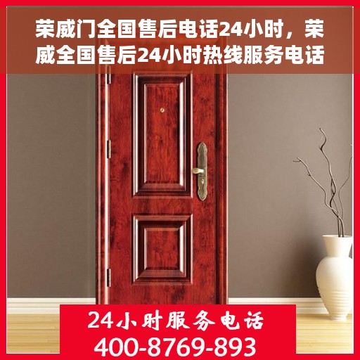 荣威门全国售后电话24小时，荣威全国售后24小时热线服务电话