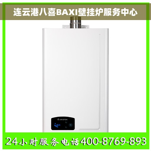 连云港八喜BAXI壁挂炉服务中心