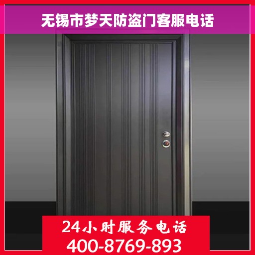 无锡市梦天防盗门客服电话