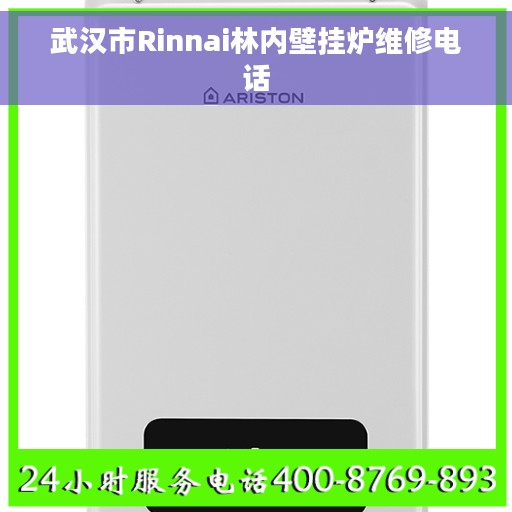 武汉市Rinnai林内壁挂炉维修电话
