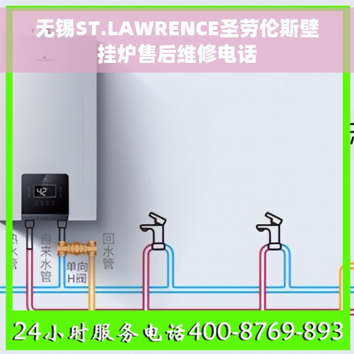无锡ST.LAWRENCE圣劳伦斯壁挂炉售后维修电话