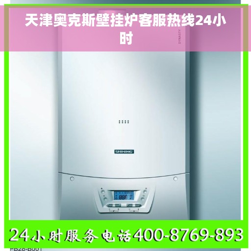 天津奥克斯壁挂炉客服热线24小时