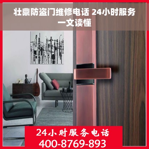壮鼎防盗门维修电话 24小时服务一文读懂