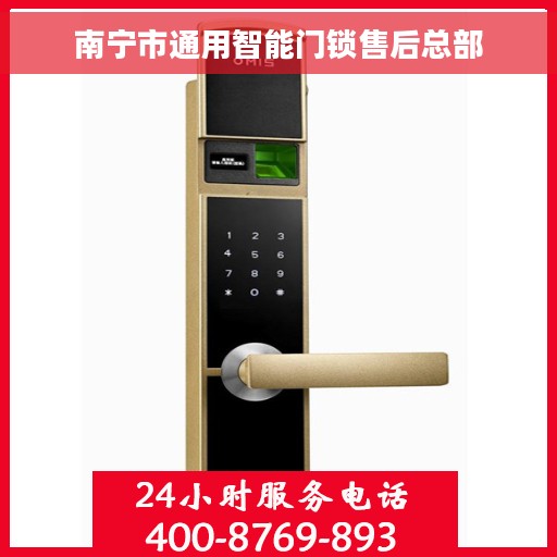 南宁市通用智能门锁售后总部