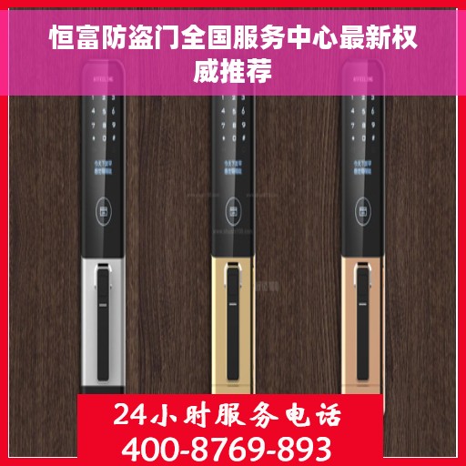 恒富防盗门全国服务中心最新权威推荐