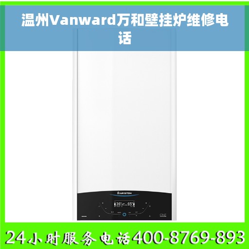温州Vanward万和壁挂炉维修电话