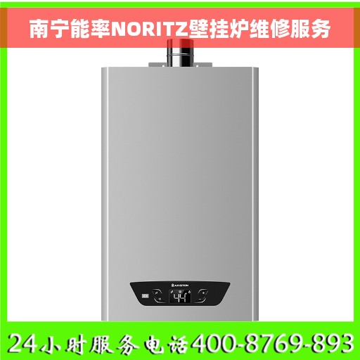 南宁能率NORITZ壁挂炉维修服务