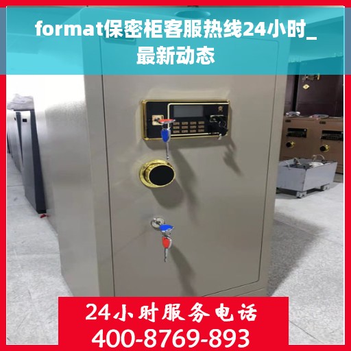 format保密柜客服热线24小时_最新动态