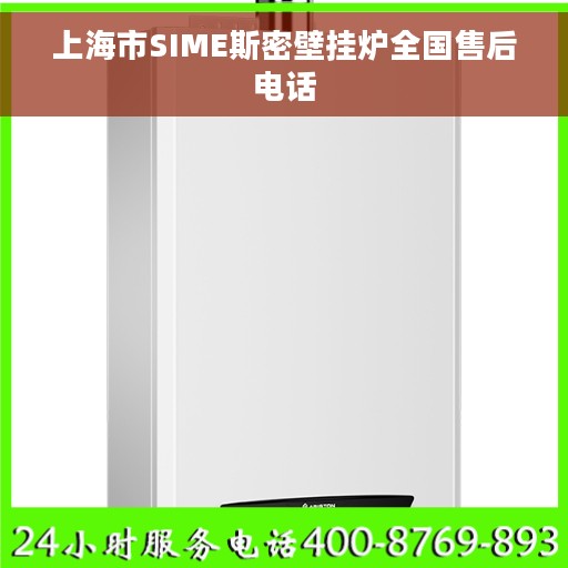 上海市SIME斯密壁挂炉全国售后电话