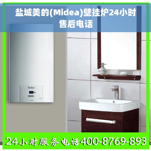 盐城美的(Midea)壁挂炉24小时售后电话