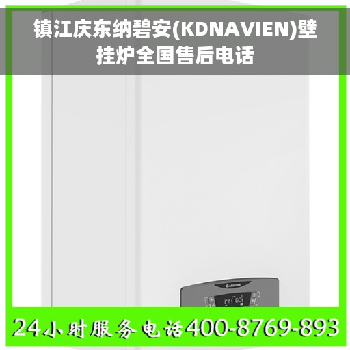 镇江庆东纳碧安(KDNAVIEN)壁挂炉全国售后电话