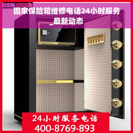 固家保险箱维修电话24小时服务_最新动态