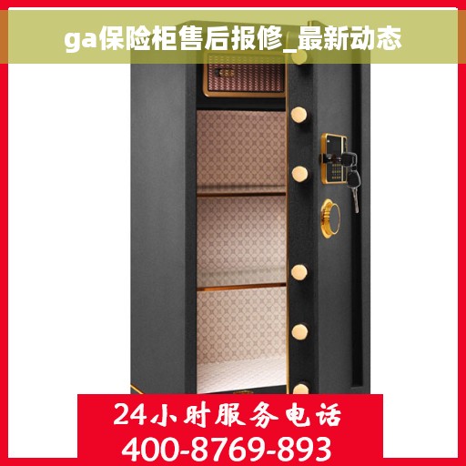 ga保险柜售后报修_最新动态