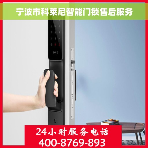 宁波市科莱尼智能门锁售后服务