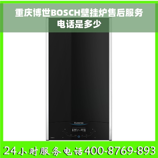 重庆博世BOSCH壁挂炉售后服务电话是多少
