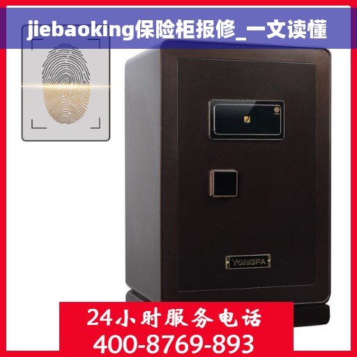 jiebaoking保险柜报修_一文读懂