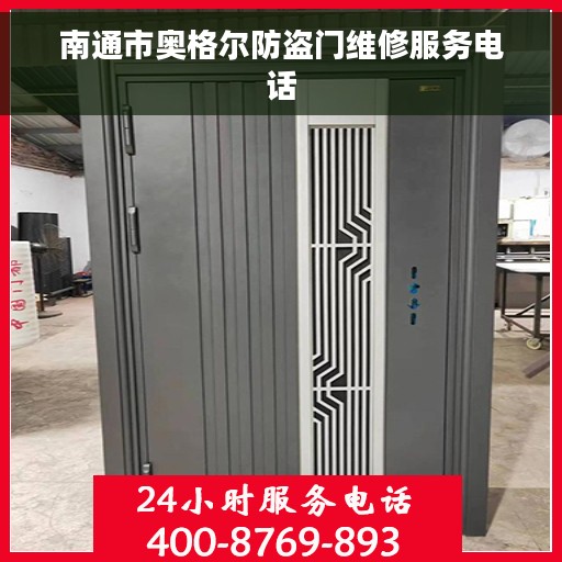 南通市奥格尔防盗门维修服务电话