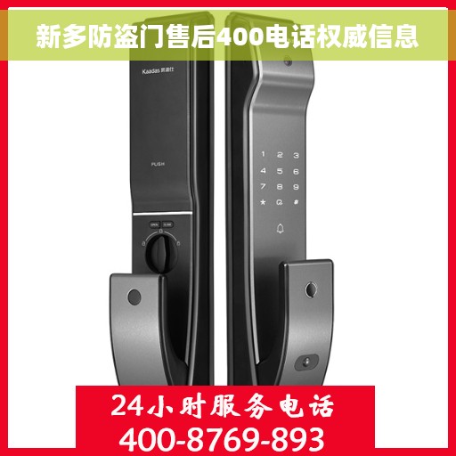 新多防盗门售后400电话权威信息