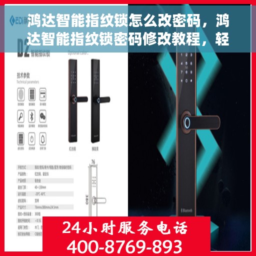 鸿达智能指纹锁怎么改密码，鸿达智能指纹锁密码修改教程，轻松掌握密码变更方法