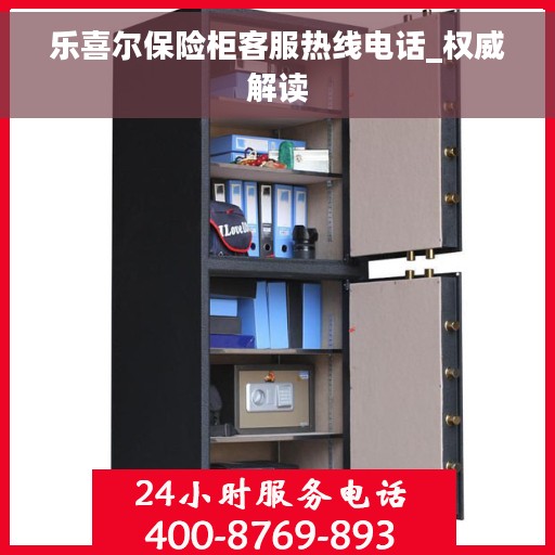乐喜尔保险柜客服热线电话_权威解读