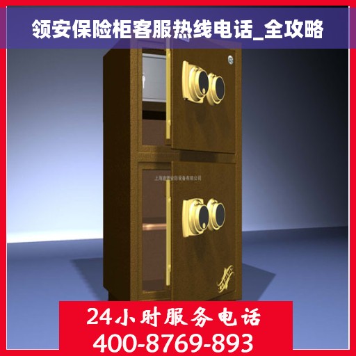 领安保险柜客服热线电话_全攻略