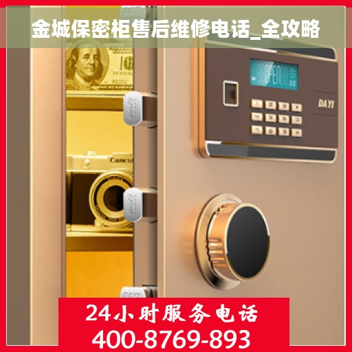 金城保密柜售后维修电话_全攻略