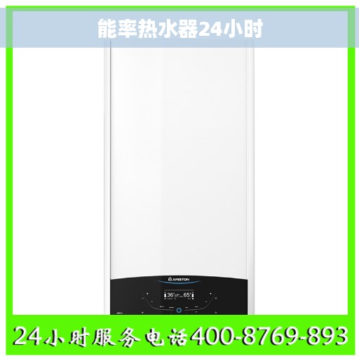 能率热水器24小时