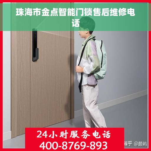 珠海市金点智能门锁售后维修电话