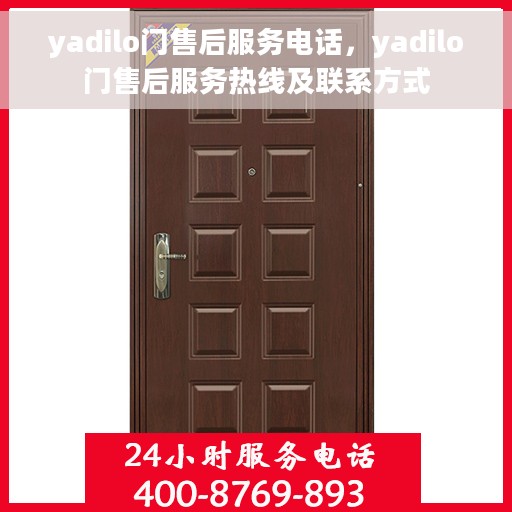 yadilo门售后服务电话，yadilo门售后服务热线及联系方式