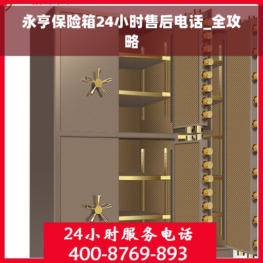 永亨保险箱24小时售后电话_全攻略