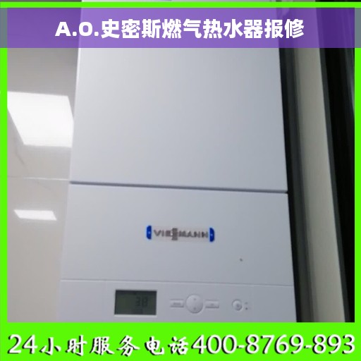 A.O.史密斯燃气热水器报修 A.O.史密斯燃气热水器报修