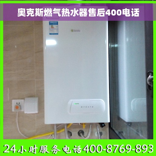 奥克斯燃气热水器售后400电话