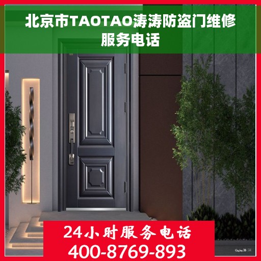 北京市TAOTAO涛涛防盗门维修服务电话
