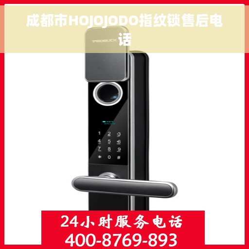 成都市HOJOJODO指纹锁售后电话