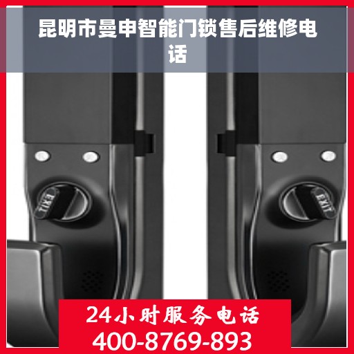 昆明市曼申智能门锁售后维修电话