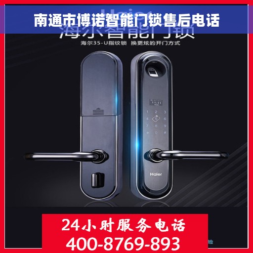 南通市博诺智能门锁售后电话