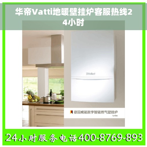 华帝Vatti地暖壁挂炉客服热线24小时