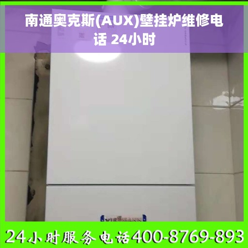 南通奥克斯(AUX)壁挂炉维修电话 24小时