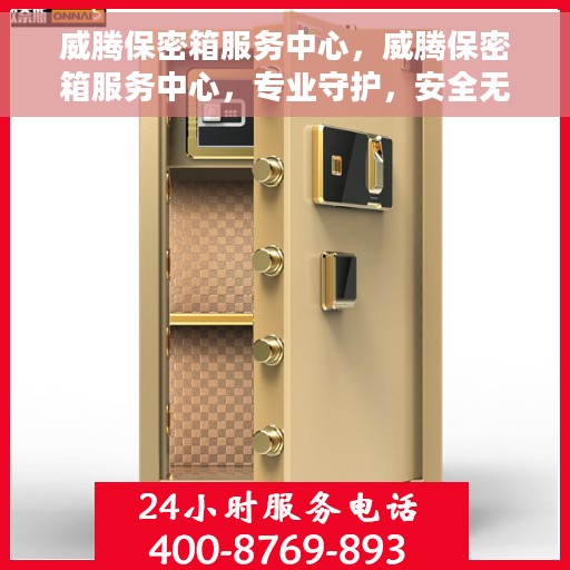 威腾保密箱服务中心，威腾保密箱服务中心，专业守护，安全无忧