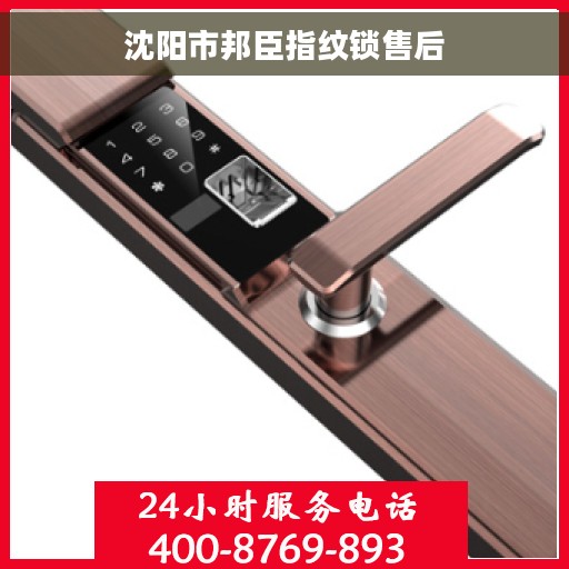 沈阳市邦臣指纹锁售后